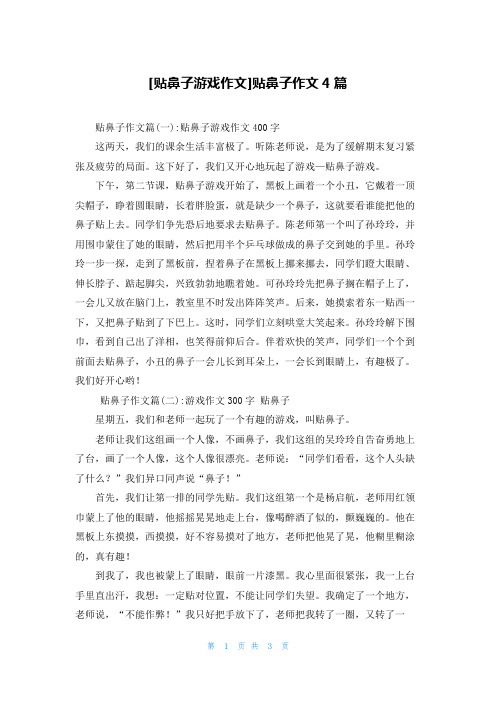 [贴鼻子游戏作文]贴鼻子作文4篇