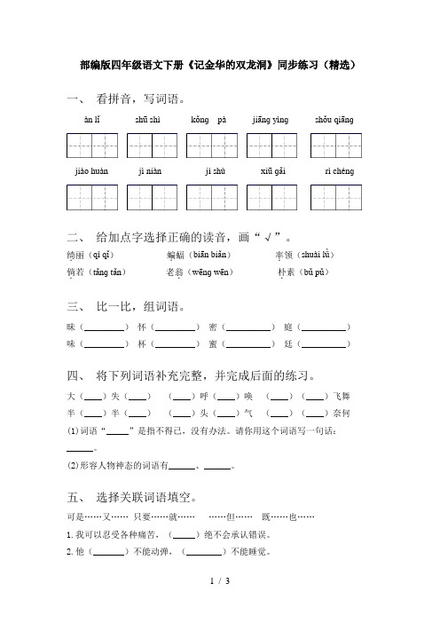 部编版四年级语文下册《记金华的双龙洞》同步练习(精选)