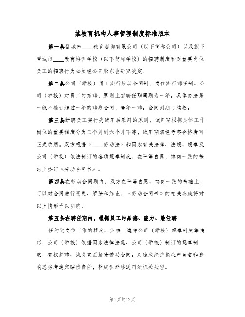 某教育机构人事管理制度标准版本(2篇)