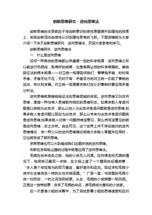 创新思维研究：逆向思维法