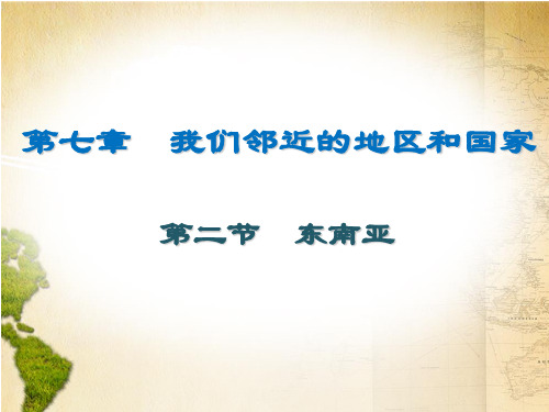 2020春人教版七年级下册地理课件：第七章  我们邻近的地区和国家第二节  东南亚(共28张PPT)