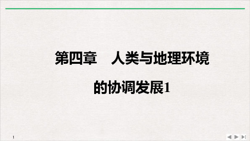 人文地理第四章人类与地理环境的协调发展1PPT课件-高考地理二轮复习