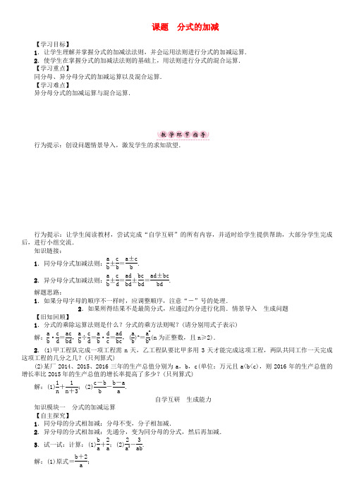 2017年春季新版华东师大版八年级数学下学期16.2.2、分式的加减导学案