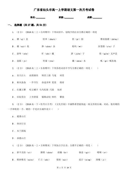 广东省汕头市高一上学期语文第一次月考试卷