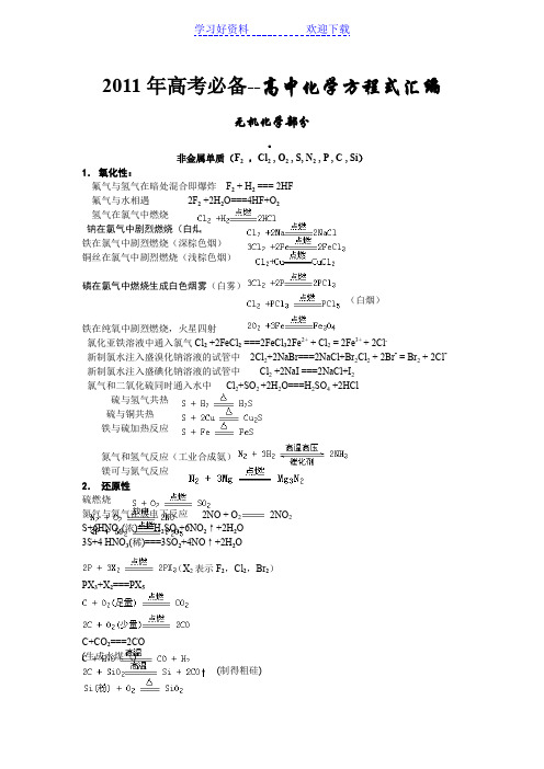 高考必备-高中化学方程式汇编大全