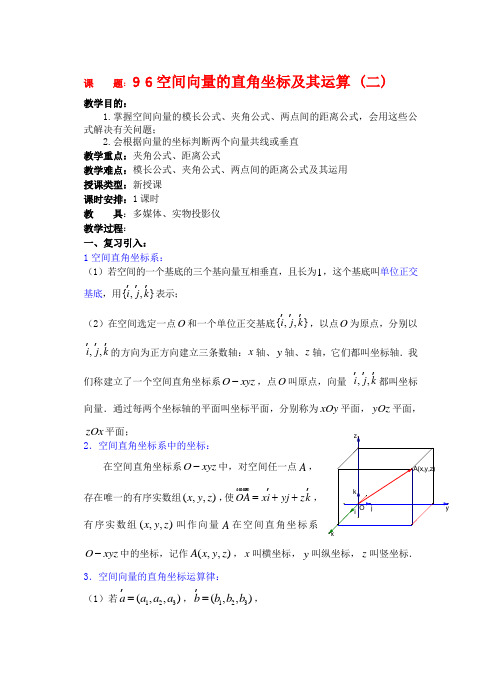 高三数学下9.6空间向量的坐标运算2教案