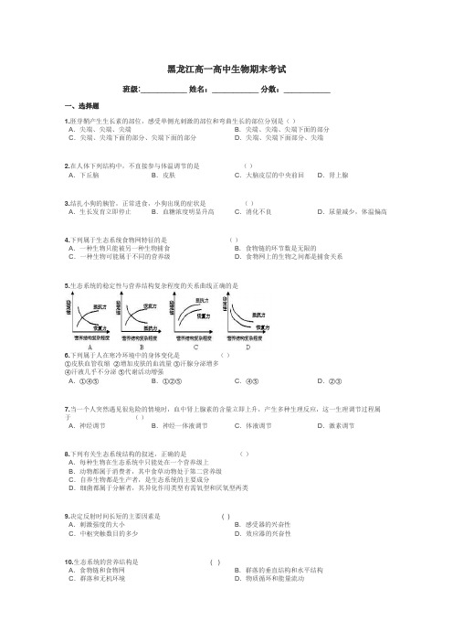 黑龙江高一高中生物期末考试带答案解析
