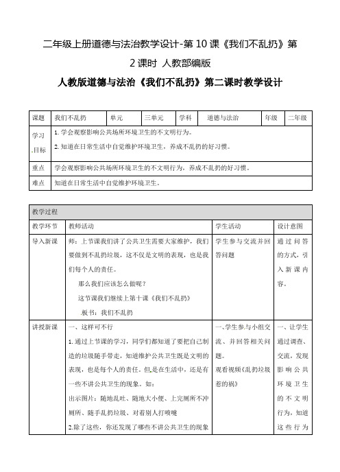 二年级上册道德与法治教学设计-第10课《我们不乱扔》第2课时 人教部编版
