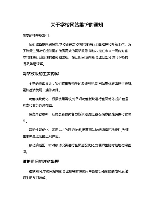 关于学校网站维护的通知