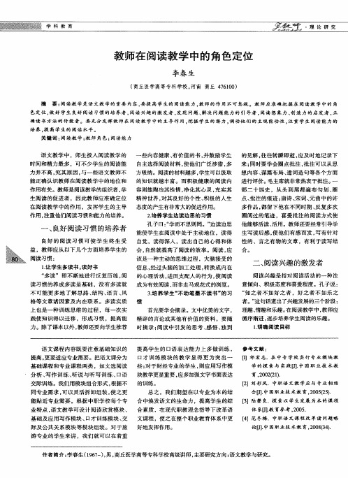 教师在阅读教学中的角色定位