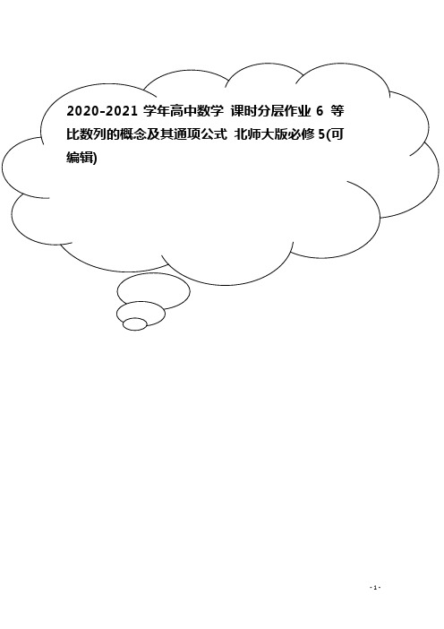 2020-2021学年高中数学 课时分层作业6 等比数列的概念及其通项公式 北师大版必修5