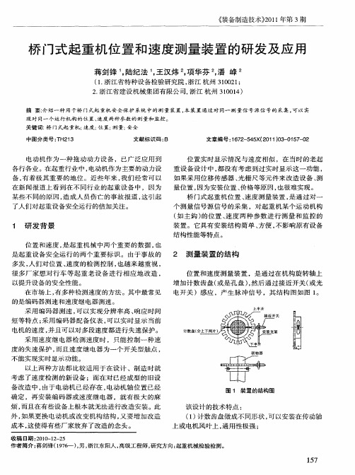 桥门式起重机位置和速度测量装置的研发及应用