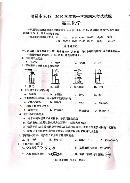 2019年1月浙江省学考选考诸暨市2018-2019学年第一学期期末考试高三化学试题及参考答案