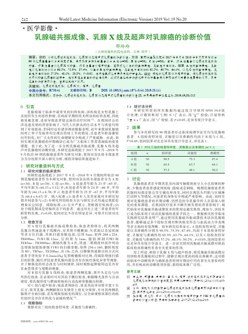 乳腺磁共振成像、乳腺X线及超声对乳腺癌的诊断价值