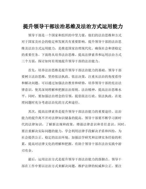 提升领导干部法治思维及法治方式运用能力