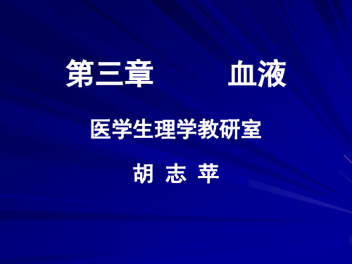 生理学课件3血液