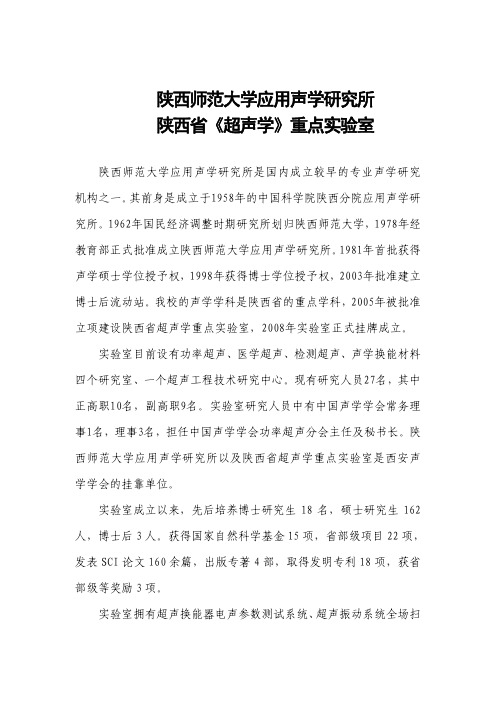 陕西师范大学应用声学研究所 陕西省《超声学》重点实验室