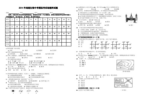 2014年地理生物中考模拟考试地理科试题