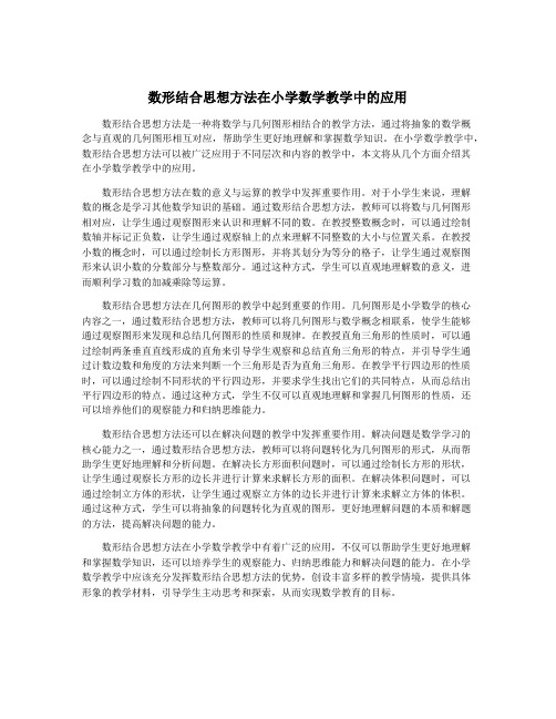 数形结合思想方法在小学数学教学中的应用