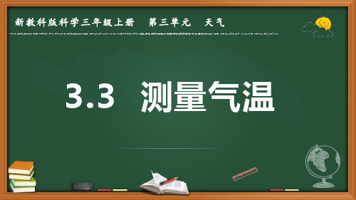 新教科版科学三年级上册《测量气温》优质课件