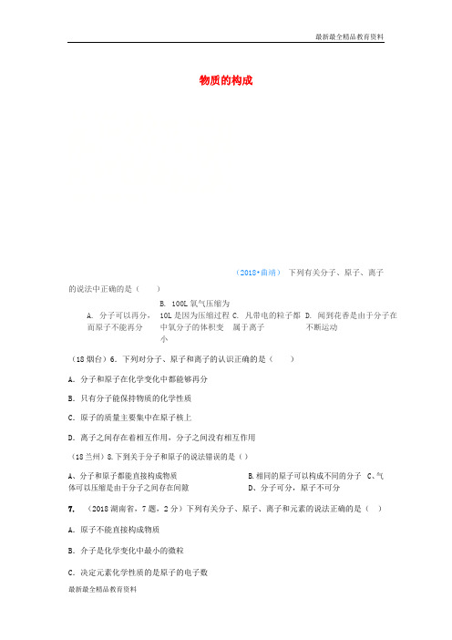 【K12教育学习资料】2018年中考化学真题分类汇编1物质的构成和变化考点1物质的构成2构成物质的微