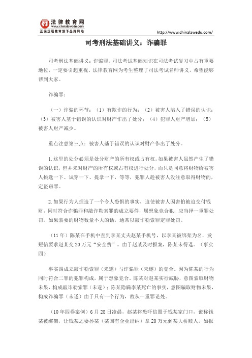 司考刑法基础讲义：诈骗罪