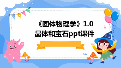 《固体物理学》1.0晶体和宝石PPT课件