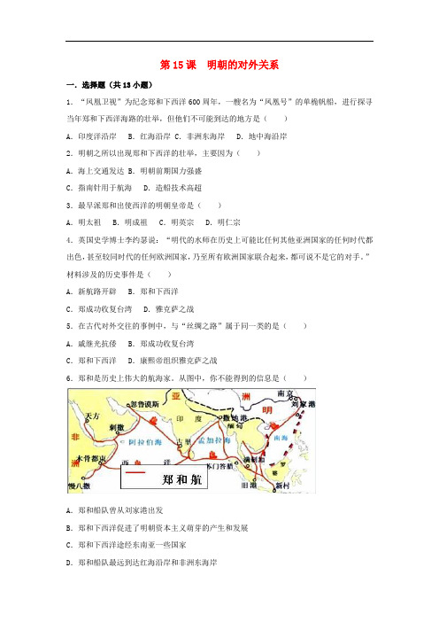 七年级历史下册 第15课 明朝的对外关系(含解析) 新人教版