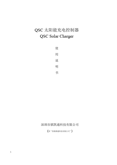 QSC系列太阳能充电控制器使用说明书 V1.0023