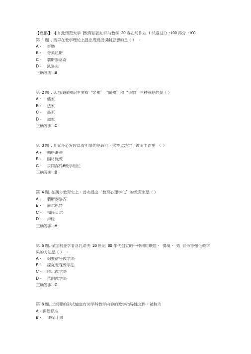 [东北师范大学]《教育基础知识与教学》20春在线作业1