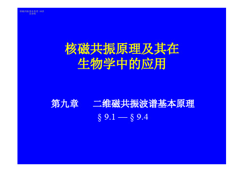 核磁共振基本原理3-生物物理