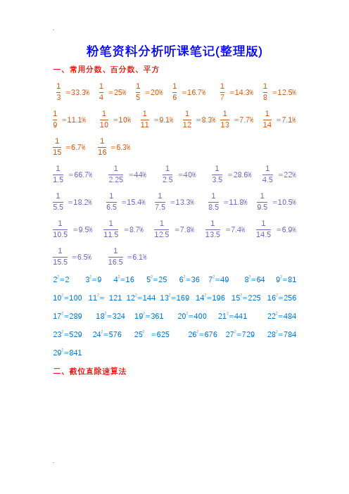 (完整版)粉笔资料分析听课笔记(整理版)