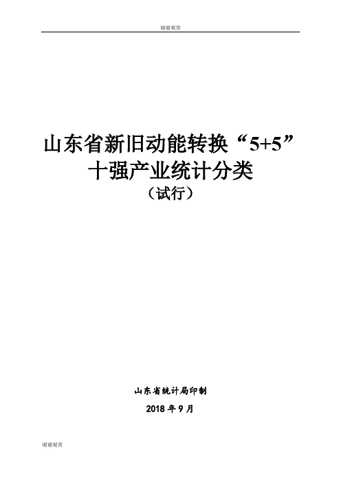 山东省新旧动能转换“55”十强产业统计分类.doc