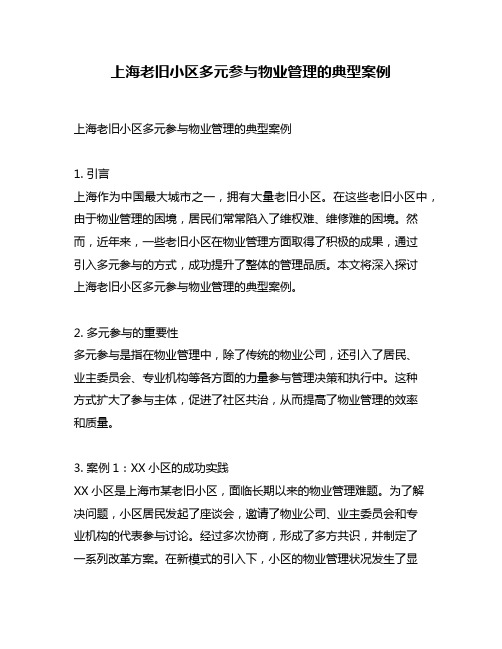 上海老旧小区多元参与物业管理的典型案例