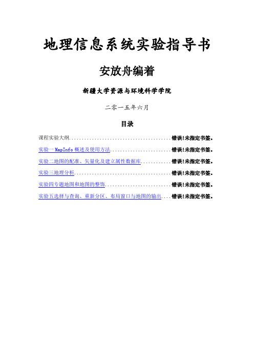 《地理信息系统》实验指导书