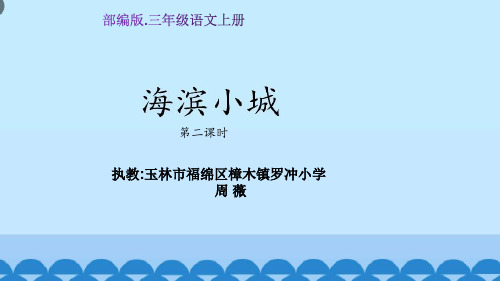 人教版(部编版)小学语文三年级上册《小学语文    海滨小城》【名师教学课件PPT】