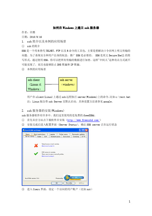 Windows上SSH服务器的配置以及客户端的连接