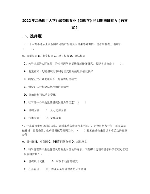 2022年江西理工大学行政管理专业《管理学》科目期末试卷A(有答案)