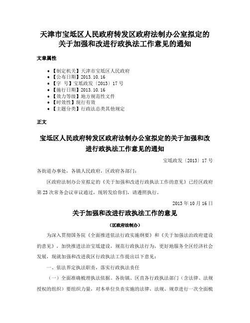 天津市宝坻区人民政府转发区政府法制办公室拟定的关于加强和改进行政执法工作意见的通知