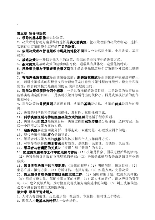 转别人的《自考领导科学复习笔记》精选