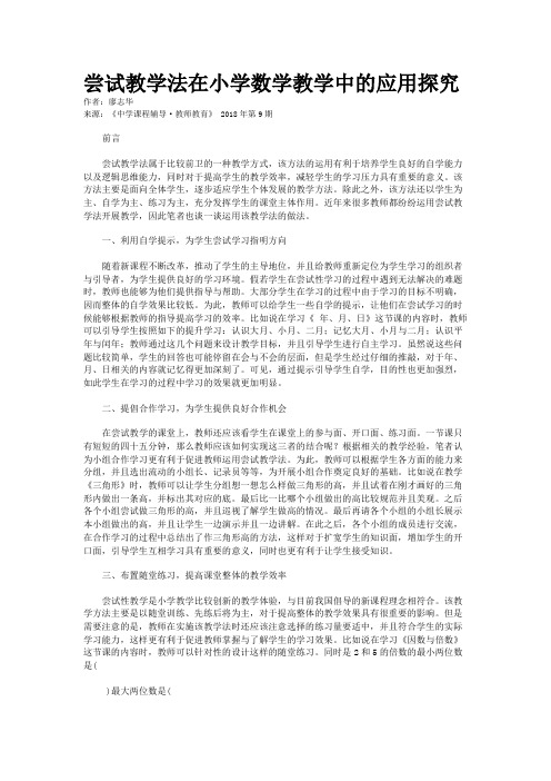 尝试教学法在小学数学教学中的应用探究