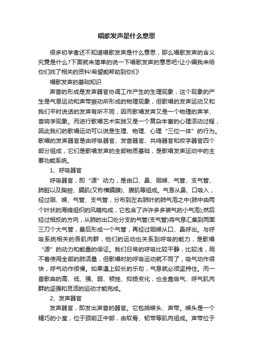 唱歌发声是什么意思