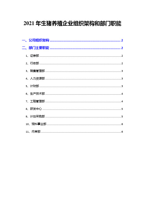 2021年生猪养殖企业组织架构和部门职能