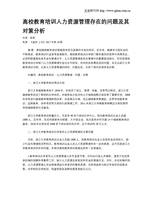 高校教育培训人力资源管理存在的问题及其对策分析