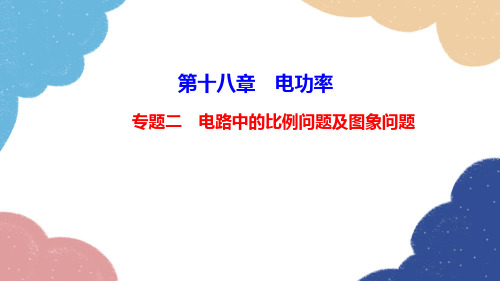 人教版物理九年级下册第十八章专题二 电路中的比例问题及图象问题课件