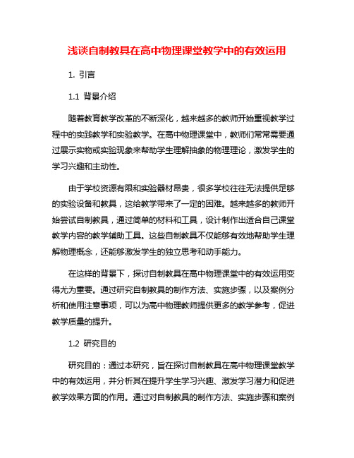 浅谈自制教具在高中物理课堂教学中的有效运用