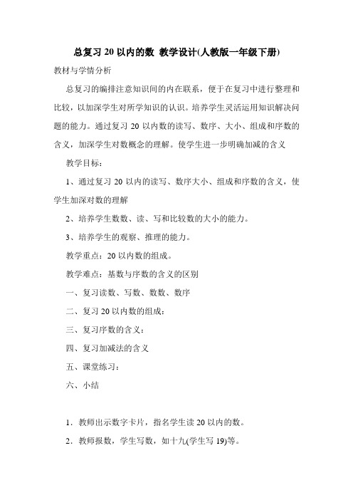 总复习20以内的数 教学设计(人教版一年级下册).doc