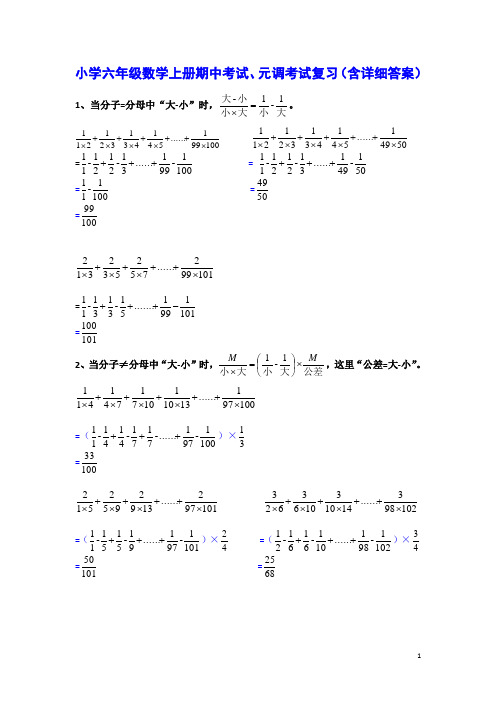 六年级上册数学期中和期末元调考试复习题含详细答案