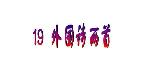 人教版(部编教材)七年级语文下册复习课件外国诗两首