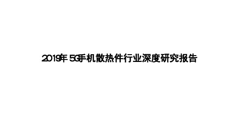 2019年5G手机散热件行业深度研究报告